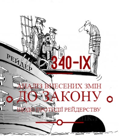 Analysis of the amendments to the Law № 340-IX on counteracting raiding