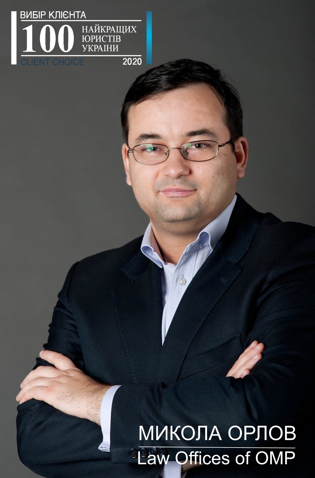Mykola Orlov is among TOP100 best lawyers of Ukraine 2020