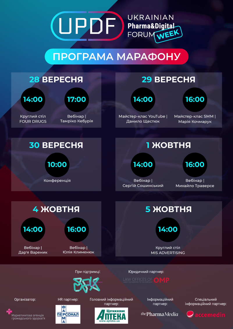 ОМП партнери Ukrainian Pharma & Digital Forum
