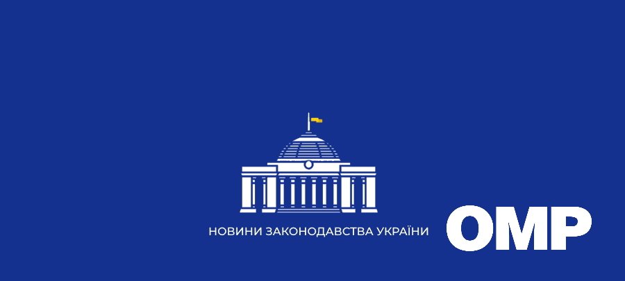 Новини законодавства України станом на 17 березня 2022 року.