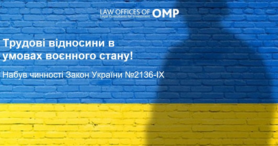 Трудові відносини в умовах воєнного стану! Набув чинності Закон України №2136-ІХ