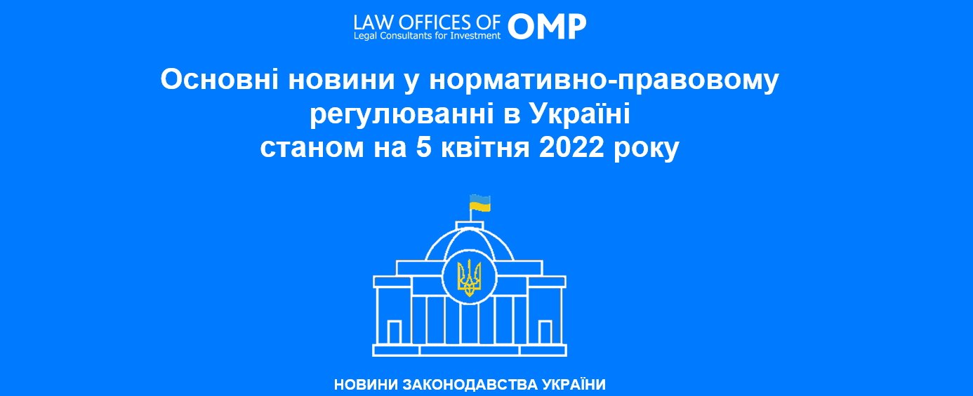 Новини законодавства України станом на 5 квітня 2022 року.