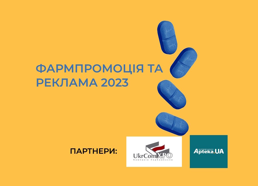 Фармпромоція 2023: впровадження європейських норм в Україні