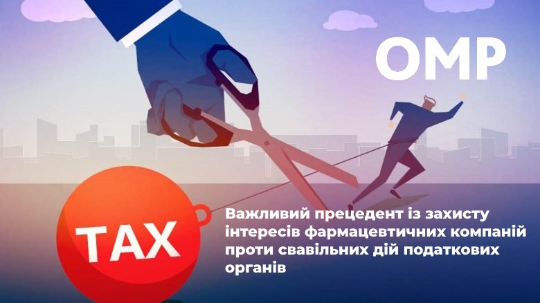 Податкова практика ОМП відстояла інтереси провідної міжнародної фармацевтичної групи в спорі з податковими органами України